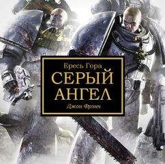 Джон Фрэнч - Серый Ангел - Читать 📖 Читать онлайн 👀 Читаемые книги читать онлайн бесплатно 🔥 booksread-online.com