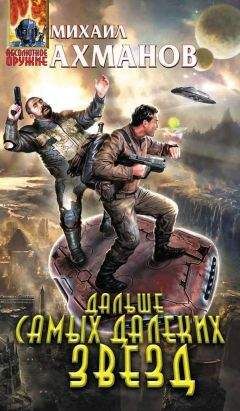 Михаил Ахманов - Дальше самых далеких звезд - Читать 📖 Читать онлайн 👀 Читаемые книги читать онлайн бесплатно 🔥 booksread-online.com