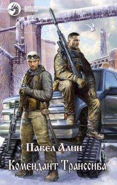 Павел Алин - Комендант Транссиба - Читать Читать онлайн Читаемые книги читать онлайн бесплатно booksread-online.com