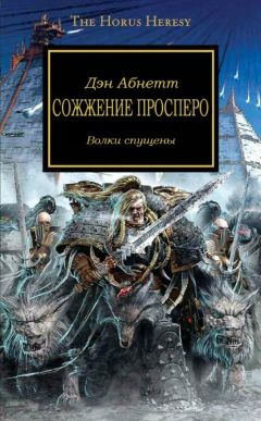 Дэн Абнетт - Сожжение Просперо - Читать | Читать онлайн | Читаемые книги читать онлайн бесплатно | booksread-online.com