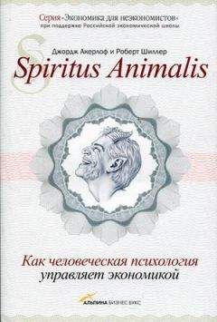 Джордж Акерлоф - Spiritus Аnimalis, или Как человеческая психология управляет экономикой - Читать 📖 Читать онлайн 👀 Читаемые книги читать онлайн бесплатно 🔥 booksread-online.com