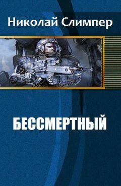 Николай Слимпер - Бессмертный - Читать 📖 Читать онлайн 👀 Читаемые книги читать онлайн бесплатно 🔥 booksread-online.com