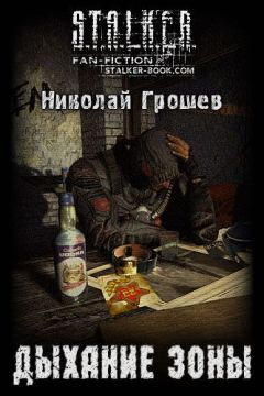 Николай Грошев - Дыхание Зоны - Читать 📖 Читать онлайн 👀 Читаемые книги читать онлайн бесплатно 🔥 booksread-online.com