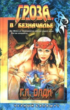 Генри Олди - Гроза в Безначалье - Читать 📖 Читать онлайн 👀 Читаемые книги читать онлайн бесплатно 🔥 booksread-online.com
