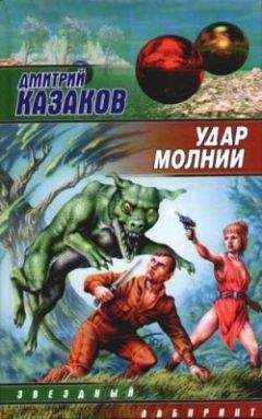 Дмитрий Казаков - Удар молнии - Читать 📖 Читать онлайн 👀 Читаемые книги читать онлайн бесплатно 🔥 booksread-online.com