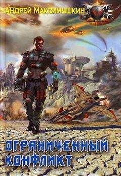 Андрей Максимушкин - Ограниченный конфликт - Читать 📖 Читать онлайн 👀 Читаемые книги читать онлайн бесплатно 🔥 booksread-online.com