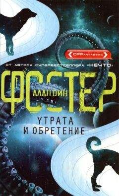 Алан Фостер - Утрата и обретение - Читать 📖 Читать онлайн 👀 Читаемые книги читать онлайн бесплатно 🔥 booksread-online.com
