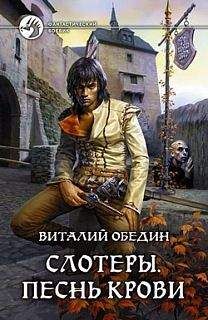 Виталий Обедин - Виталий Обедин Слотеры. Песнь крови. - Читать 📖 Читать онлайн 👀 Читаемые книги читать онлайн бесплатно 🔥 booksread-online.com