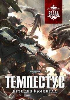 Брэйден Кэмпбелл - Темпестус - Читать 📖 Читать онлайн 👀 Читаемые книги читать онлайн бесплатно 🔥 booksread-online.com