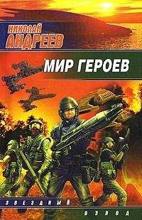 Николай Андреев - Мир героев - Читать 📖 Читать онлайн 👀 Читаемые книги читать онлайн бесплатно 🔥 booksread-online.com