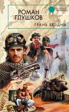 Роман Глушков - Грань бездны - Читать 📖 Читать онлайн 👀 Читаемые книги читать онлайн бесплатно 🔥 booksread-online.com