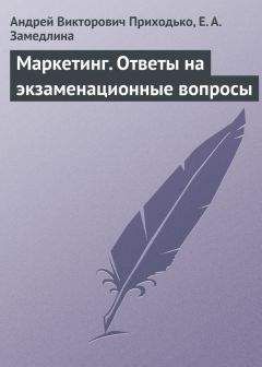 Елена Замедлина - Маркетинг. Ответы на экзаменационные вопросы - Читать 📖 Читать онлайн 👀 Читаемые книги читать онлайн бесплатно 🔥 booksread-online.com