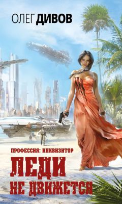 Олег Дивов - Леди не движется - Читать 📖 Читать онлайн 👀 Читаемые книги читать онлайн бесплатно 🔥 booksread-online.com