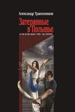 Александр Трапезников - Затерянные в Полынье - Читать 📖 Читать онлайн 👀 Читаемые книги читать онлайн бесплатно 🔥 booksread-online.com