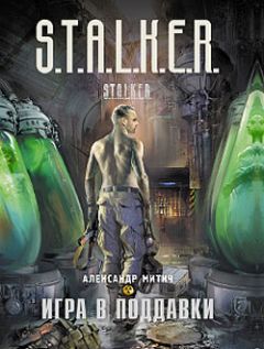 Александр Митич - Игра в поддавки - Читать 📖 Читать онлайн 👀 Читаемые книги читать онлайн бесплатно 🔥 booksread-online.com