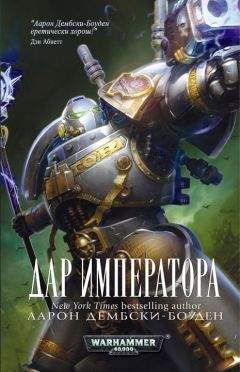 Аарон Дембски-Боуден - Дар Императора - Читать 📖 Читать онлайн 👀 Читаемые книги читать онлайн бесплатно 🔥 booksread-online.com