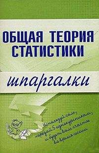 Лидия Щербина - Общая теория статистики - Читать | Читать онлайн | Читаемые книги читать онлайн бесплатно | booksread-online.com