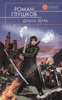 Роман Глушков - Демон ветра - Читать 📖 Читать онлайн 👀 Читаемые книги читать онлайн бесплатно 🔥 booksread-online.com