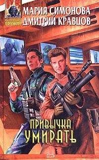 Мария Симонова - Привычка умирать - Читать 📖 Читать онлайн 👀 Читаемые книги читать онлайн бесплатно 🔥 booksread-online.com