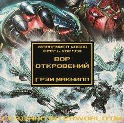 Грэм Макнилл - Вор откровений - Читать 📖 Читать онлайн 👀 Читаемые книги читать онлайн бесплатно 🔥 booksread-online.com