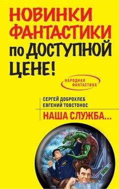 Сергей Доброхлеб - Наша служба - Читать Читать онлайн Читаемые книги читать онлайн бесплатно booksread-online.com