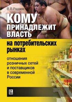 Вадим Радаев - Кому принадлежит власть на потребительских рынках: отношения розничных сетей и поставщиков в современной России - Читать 📖 Читать онлайн 👀 Читаемые книги читать онлайн бесплатно 🔥 booksread-online.com