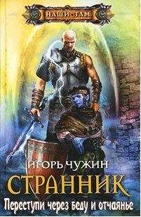Игорь Чужин - Странник. Переступи через беду и отчаянье - Читать 📖 Читать онлайн 👀 Читаемые книги читать онлайн бесплатно 🔥 booksread-online.com