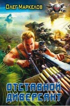 Олег Маркелов - Отставной диверсант - Читать 📖 Читать онлайн 👀 Читаемые книги читать онлайн бесплатно 🔥 booksread-online.com
