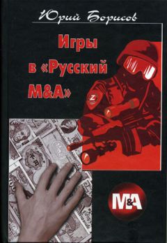 Юрий Борисов - Игры в «Русский М&А» - Читать 📖 Читать онлайн 👀 Читаемые книги читать онлайн бесплатно 🔥 booksread-online.com