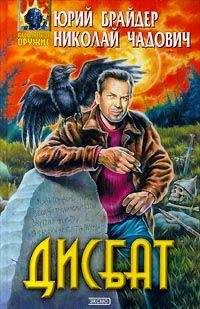 Николай Чадович - Дисбат - Читать 📖 Читать онлайн 👀 Читаемые книги читать онлайн бесплатно 🔥 booksread-online.com