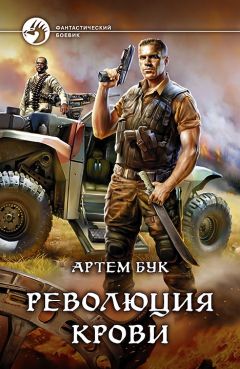 Артем Бук - Революция Крови - Читать Читать онлайн Читаемые книги читать онлайн бесплатно booksread-online.com