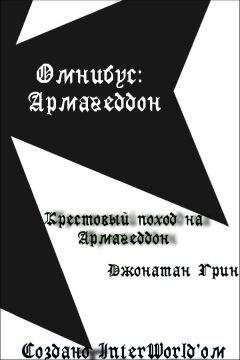 Джонатан Грин - Крестовый поход на Армагеддон - Читать 📖 Читать онлайн 👀 Читаемые книги читать онлайн бесплатно 🔥 booksread-online.com
