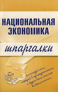 Антон Кошелев - Национальная экономика - Читать 📖 Читать онлайн 👀 Читаемые книги читать онлайн бесплатно 🔥 booksread-online.com