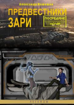 Александр Машошин - Предвестники зари - Читать 📖 Читать онлайн 👀 Читаемые книги читать онлайн бесплатно 🔥 booksread-online.com