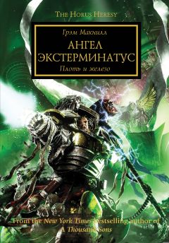 Грэм Макнилл - Ангел Экстерминатус - Читать 📖 Читать онлайн 👀 Читаемые книги читать онлайн бесплатно 🔥 booksread-online.com