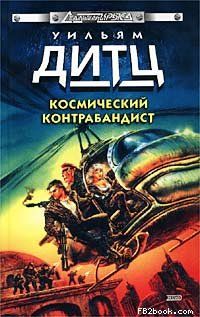 Уильям Дитц - Груз для ангела - Читать 📖 Читать онлайн 👀 Читаемые книги читать онлайн бесплатно 🔥 booksread-online.com