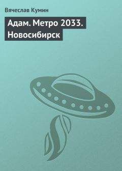 Вячеслав Кумин - Адам. Метро 2033. Новосибирск - Читать | Читать онлайн | Читаемые книги читать онлайн бесплатно | booksread-online.com
