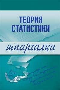 Инесса Бурханова - Теория статистики - Читать 📖 Читать онлайн 👀 Читаемые книги читать онлайн бесплатно 🔥 booksread-online.com