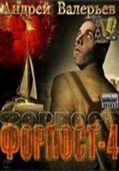 Андрей Валерьев - Форпост - 4 - Читать 📖 Читать онлайн 👀 Читаемые книги читать онлайн бесплатно 🔥 booksread-online.com