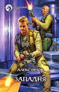 Алекс Орлов - Западня - Читать 📖 Читать онлайн 👀 Читаемые книги читать онлайн бесплатно 🔥 booksread-online.com
