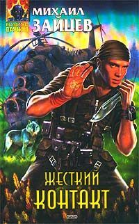 Михаил Зайцев - Жесткий контакт - Читать 📖 Читать онлайн 👀 Читаемые книги читать онлайн бесплатно 🔥 booksread-online.com