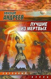 Николай Андреев - Лучшие из мертвых - Читать 📖 Читать онлайн 👀 Читаемые книги читать онлайн бесплатно 🔥 booksread-online.com