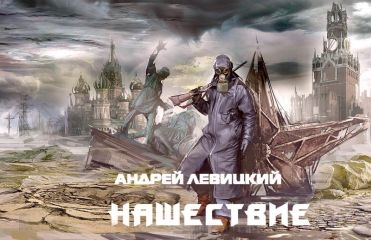 Андрей Левицкий - НАШЕСТВИЕ - Читать 📖 Читать онлайн 👀 Читаемые книги читать онлайн бесплатно 🔥 booksread-online.com