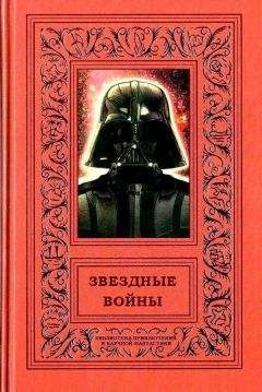 Мэтью Стовер - Звездные войны - Читать 📖 Читать онлайн 👀 Читаемые книги читать онлайн бесплатно 🔥 booksread-online.com