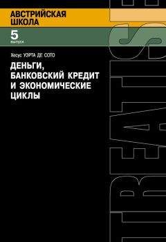 Хесус Уэрта де Сото - Деньги, банковский кредит и экономические циклы - Читать 📖 Читать онлайн 👀 Читаемые книги читать онлайн бесплатно 🔥 booksread-online.com