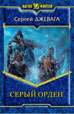 Сергей Джевага - Серый Орден - Читать 📖 Читать онлайн 👀 Читаемые книги читать онлайн бесплатно 🔥 booksread-online.com