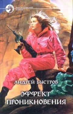 Андрей Быстров - Эффект проникновения - Читать 📖 Читать онлайн 👀 Читаемые книги читать онлайн бесплатно 🔥 booksread-online.com