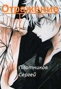 Сергей Плотников - Отражение - Читать 📖 Читать онлайн 👀 Читаемые книги читать онлайн бесплатно 🔥 booksread-online.com