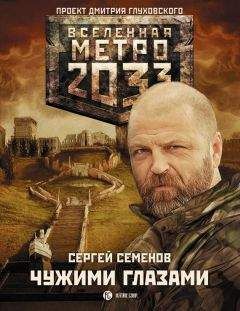 Сергей Семенов - Метро 2033: Чужими глазами - Читать 📖 Читать онлайн 👀 Читаемые книги читать онлайн бесплатно 🔥 booksread-online.com