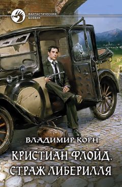 Владимир Корн - Кристиан Флойд. Страж Либерилля - Читать 📖 Читать онлайн 👀 Читаемые книги читать онлайн бесплатно 🔥 booksread-online.com
